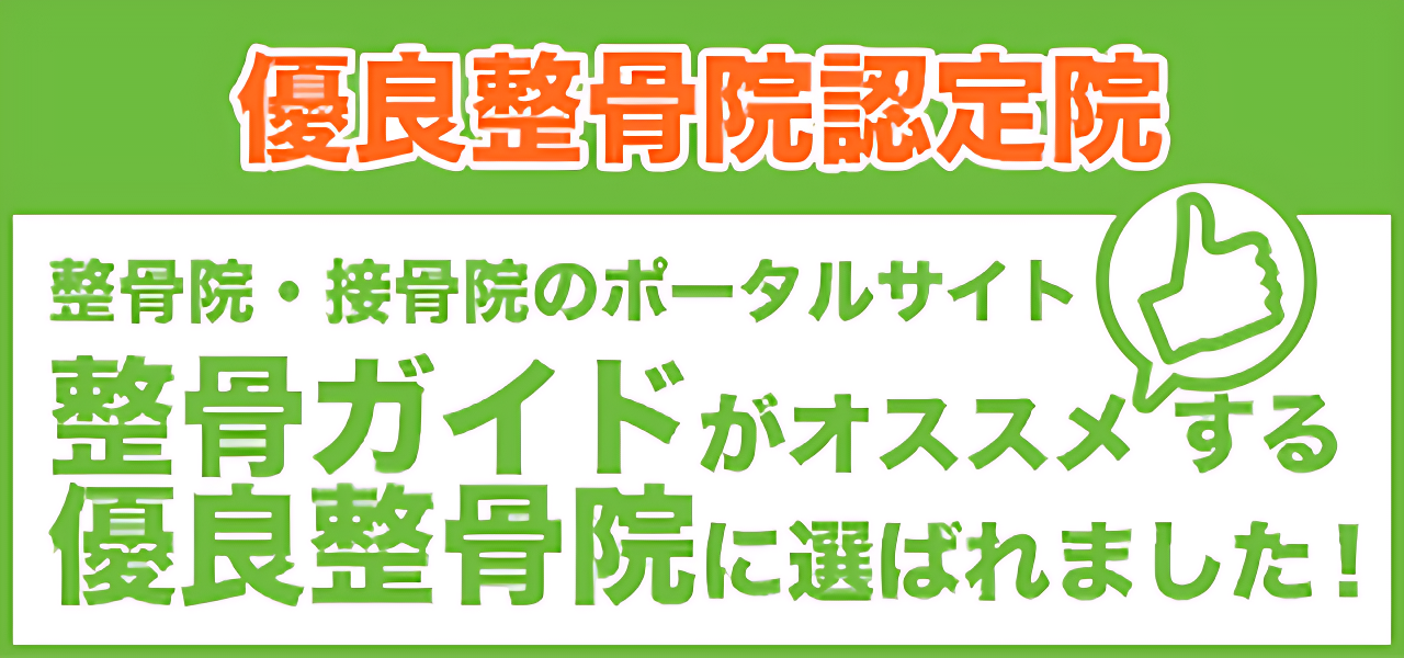 優良整骨院認定院のバナー