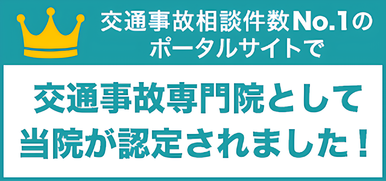 交通事故専門院のバナー