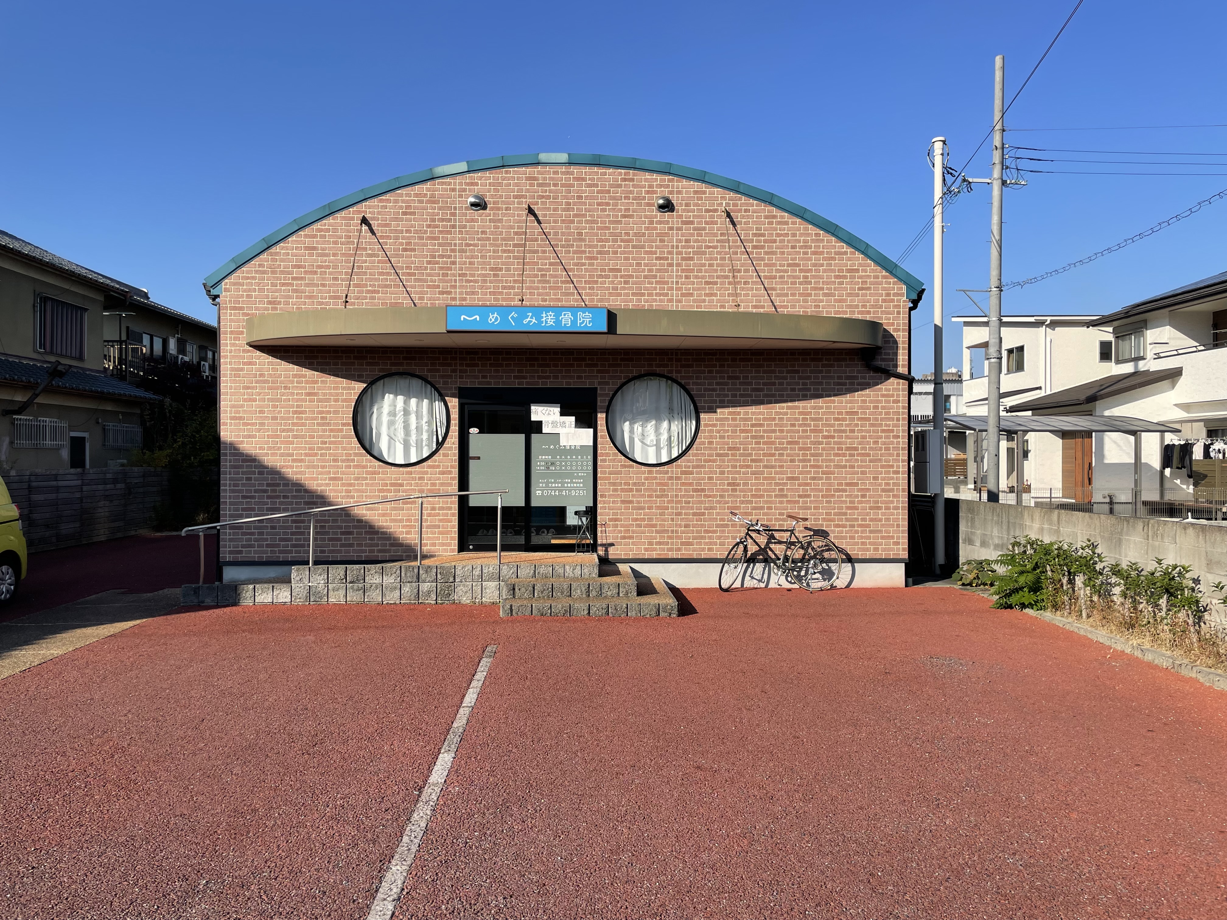 めぐみ接骨院の外観